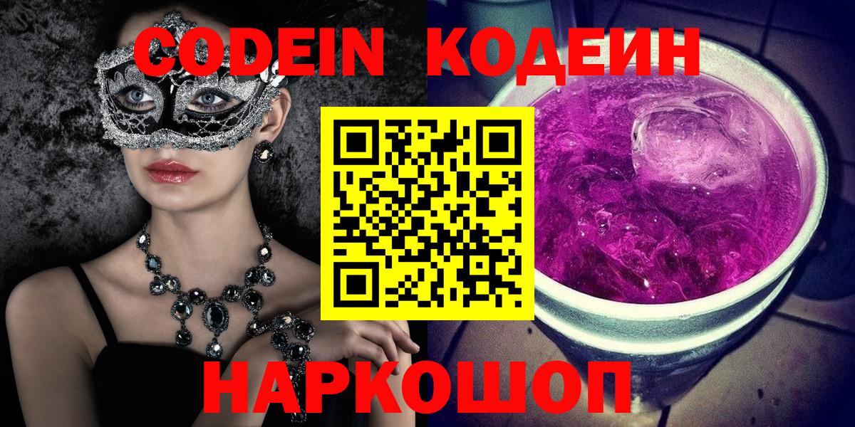 Новочеркасск  Кодеиновый сироп Lean Purple Drank  Вход с VPN 